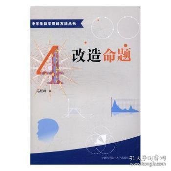 中学生数学思维方法丛书4：改造命题