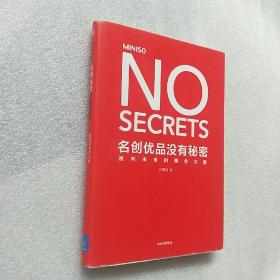 名创优品没有秘密：名创优品没有秘密：通向未来的商业力量