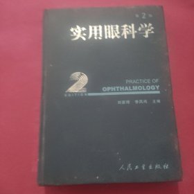 实用眼科学