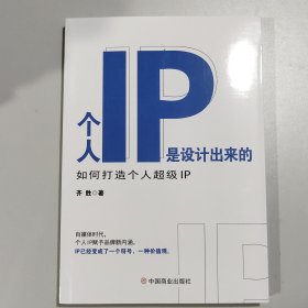 个人IP是设计出来的 : 如何打造个人超级IP