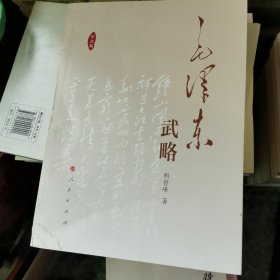 毛泽东武略（纪念版）书脊有伤内页全新