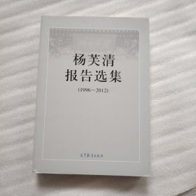 杨芙清报告选集（1996-2012）