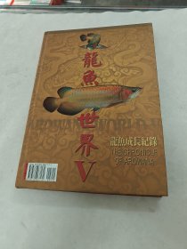 龙鱼世界 龙鱼成长记录（书棱，皮边破，内容完整，品相如图）