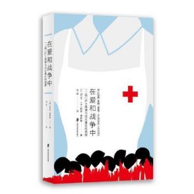 【正版书籍】在爱和战争中：“二战”护士英雄与浴火重生的容颜