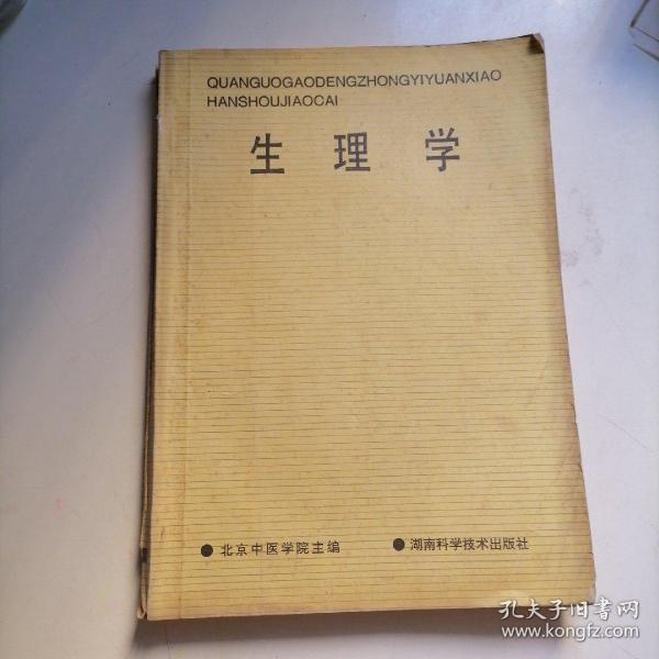 全国高等中医药院校成人教育教材：生理学