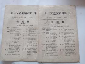 职工文艺演唱材料4，1966年1