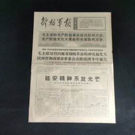 解放军报1968年5月3日 4版全