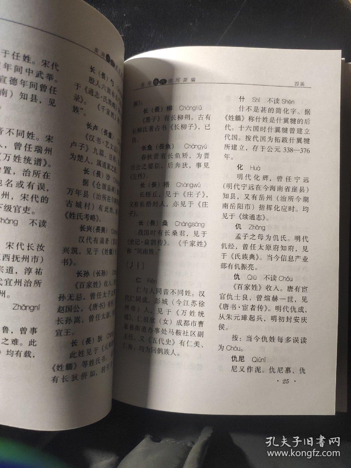 实用姓氏读写简编