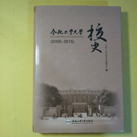 合肥工业大学校史(2005——2015)