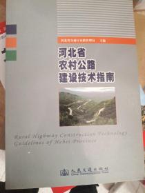 河北省农村公路建设技术指南