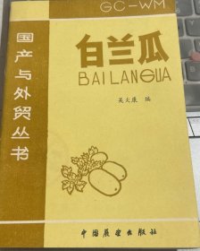 白蘭瓜