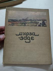 阿塞拜疆画家米尔札一札德画集，俄文原版