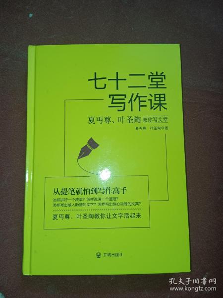 七十二堂写作课（汉语大师夏丏尊、叶圣陶给中国人的写作圣经！）