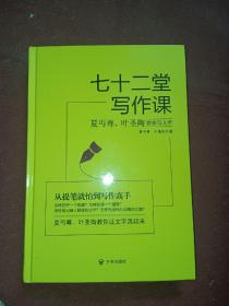 七十二堂写作课（汉语大师夏丏尊、叶圣陶给中国人的写作圣经！）