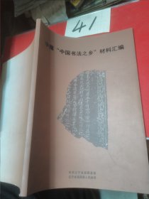 申报中国书法之乡材料汇编