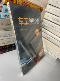 车工初级技能（第二版）