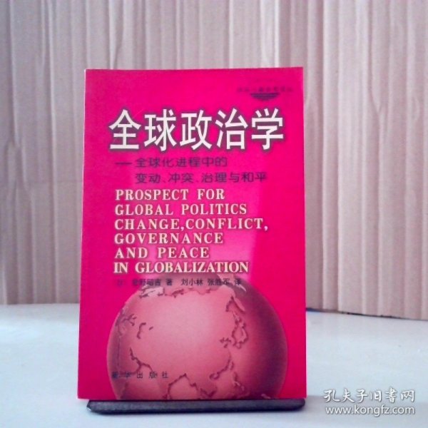 全球政治学：全球化进程中的变动、冲突、治理与和平