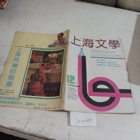 上海文学1989.12，