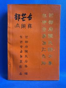 芒部府陇氏诗文集（钤印签赠本）