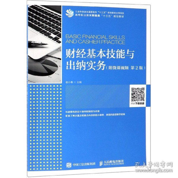 财经基本技能与出纳实务(第2版高等职业教育财经类十三五规划教材)编者:谢小春9787115510976人民邮电