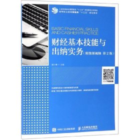 财经基本技能与出纳实务（附微课视频  第2版）