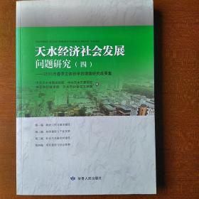 天水经济社会发展研究(四、六)