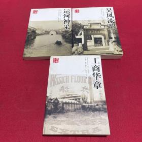 吴风流韵 工商华章 运河神采 全3册合售【无锡文化丛书】