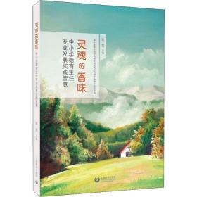 灵魂的香味 中小学德育主任专业发展实践智慧 教学方法及理论 作者