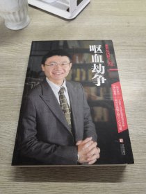 新世纪围棋之魅：呕血劫争