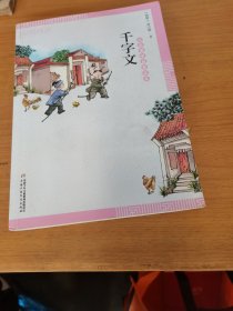 中华国学启蒙经典——千字文