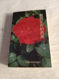 庭院花卉的药用