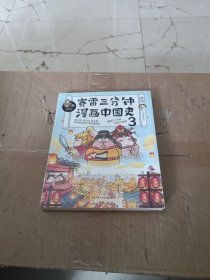 赛雷三分钟漫画中国史3