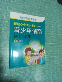 托起心中的小太阳 : 青少年情商知识读本 : 中学版