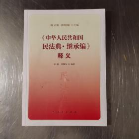 《中华人民共和国民法典·继承编》释义