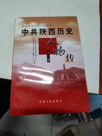 中共陕西历史人物传.第二卷