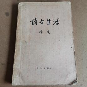 诗与生活（1959年一版一印）北京出版社