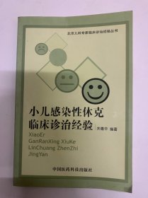 小儿感染性休克临床诊治经验——北京儿科专家临床诊治经验丛书