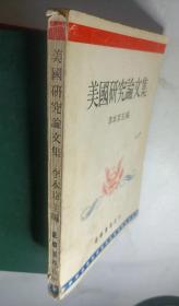 美國(guó)研究論文集