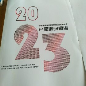 2023 中国国际家用纺织品及辅料博览会产品调研报告