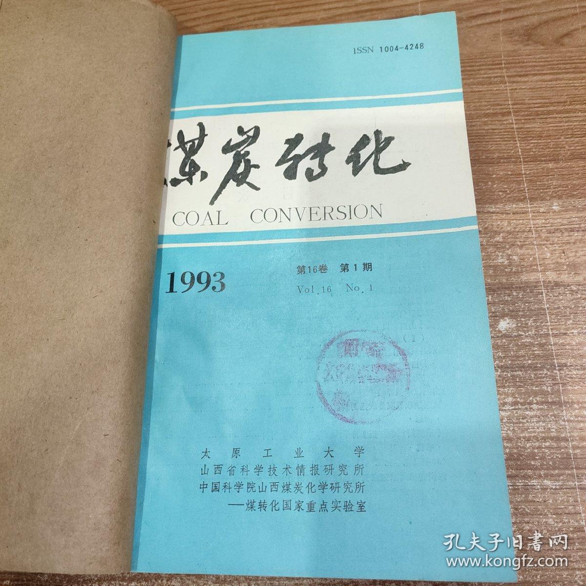 (杂志)煤炭转化 1993年4期全 季刊