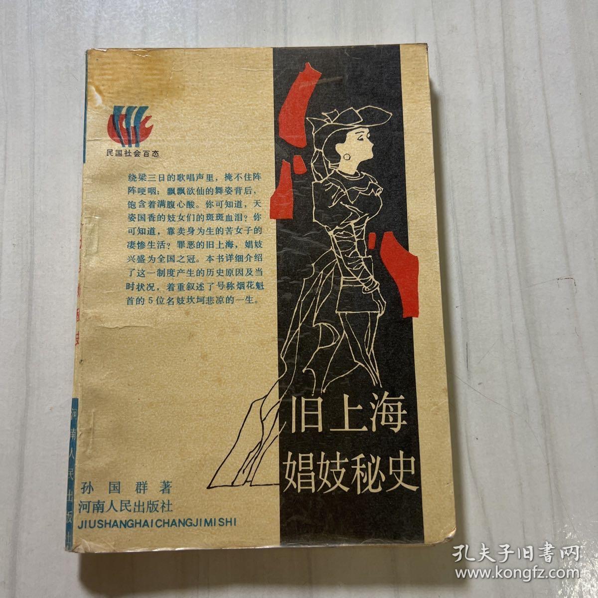 旧上海娼妓秘史