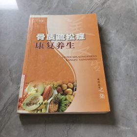 骨质疏松症康复养生