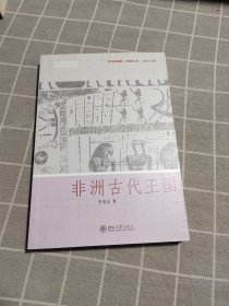 非洲古代王国