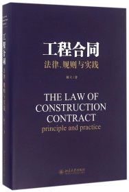 【全新正版，假一罚四】工程合同(法律规则与实践)(精)林立9787301270653北京大学