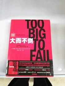 大而不倒：2010年全球政要和首席执行官争相阅读的金融危机启示录【腰封与书封粘连】