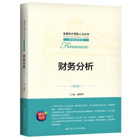 财务分析（第2版）（全国会计领军人才丛书·财务管理系列）