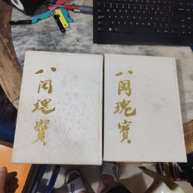 《八闽瑰宝》（中国寿山石藏品珍赏）第一集 + 第二集 （两册合售）