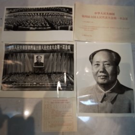 中华人民共和国第四届全国人民代表大会第一次会议宣传照片一套三张全12吋