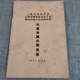 13 1951年上海市教会学校反对美国重新武装日本肃清美国文化侵略影响 代表会议代表名册
