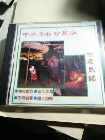 CD，中外名曲珍藏版，古老民谣。